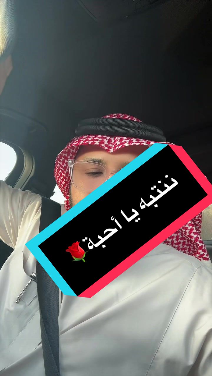 ننتبه يا أحبة🌹