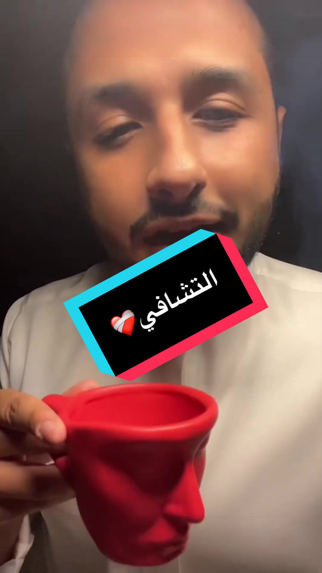 التشافي❤️‍🩹