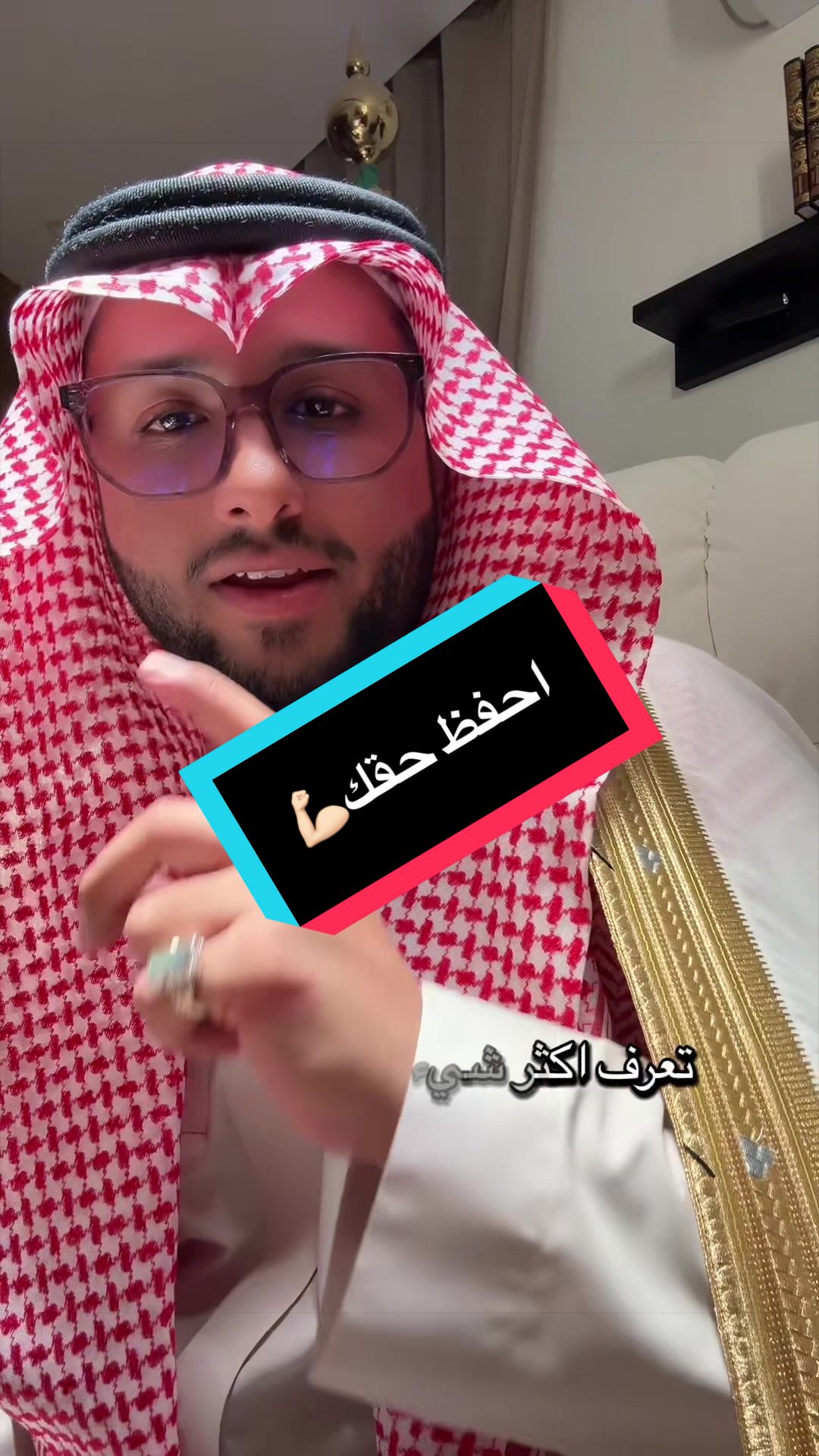 احفظ حقك💪🏻