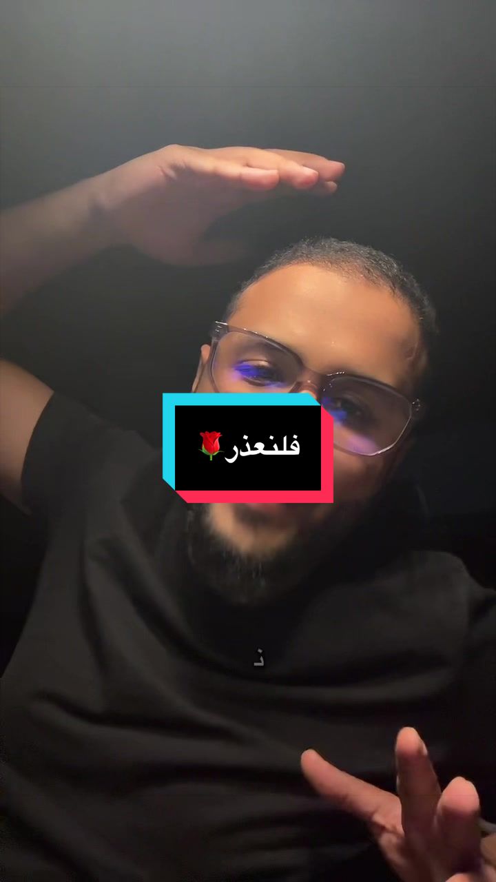 فلنعذر🌹