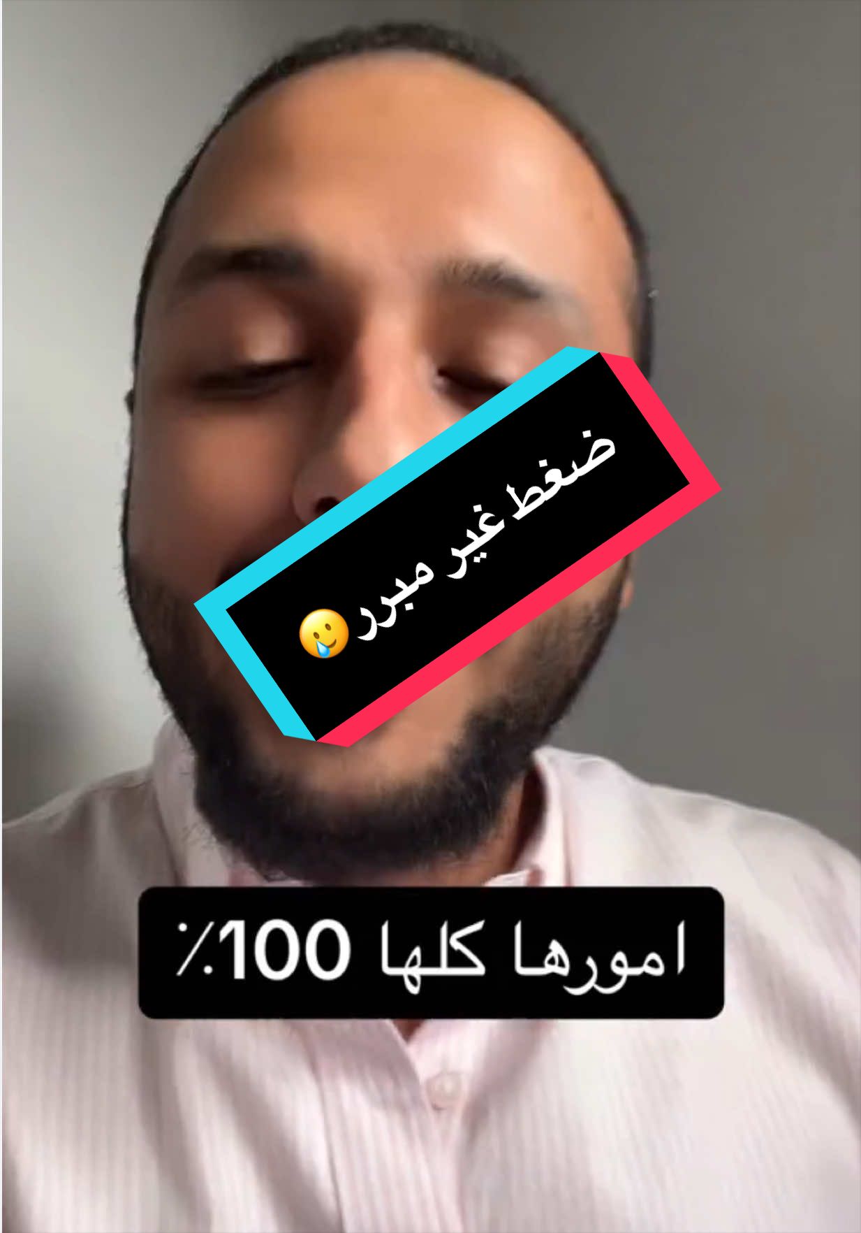 ضغط غير مبرر🥲